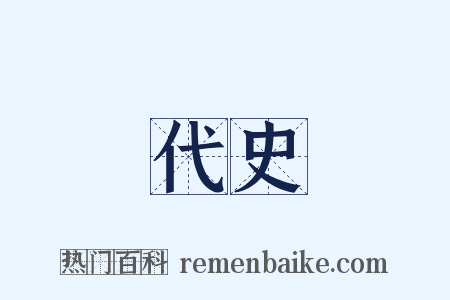 代史是什么意思的图片